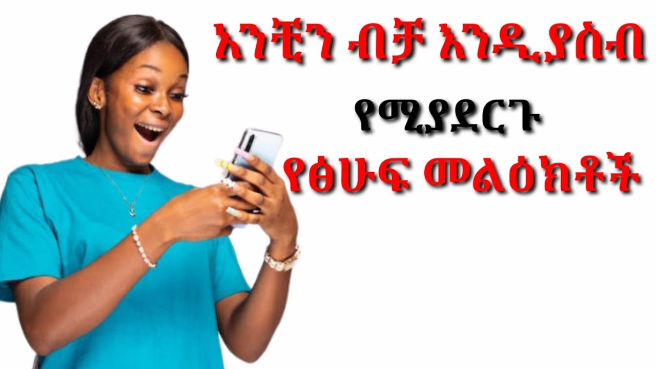 ወንድ ልጅ አንቺን ማሰብ ሱስ እንዲሆኑበት የሚያደርጉ የፅሑፍ መልዕክቶች | yemefthe bet
