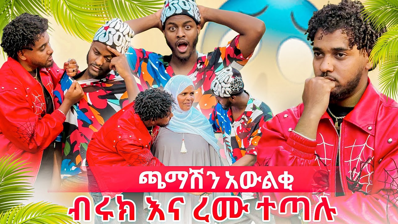መኪናው ይቆሻል ጫማሽን አውልቂ😱 እናቴ ደነገጠች🥹