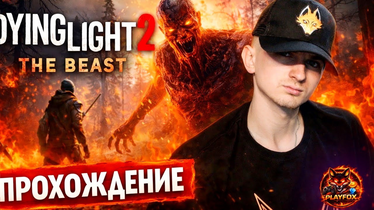 Dying Light 2: The Beast | ПРОХОЖДЕНИЕ  LIVE  |  3 Часть