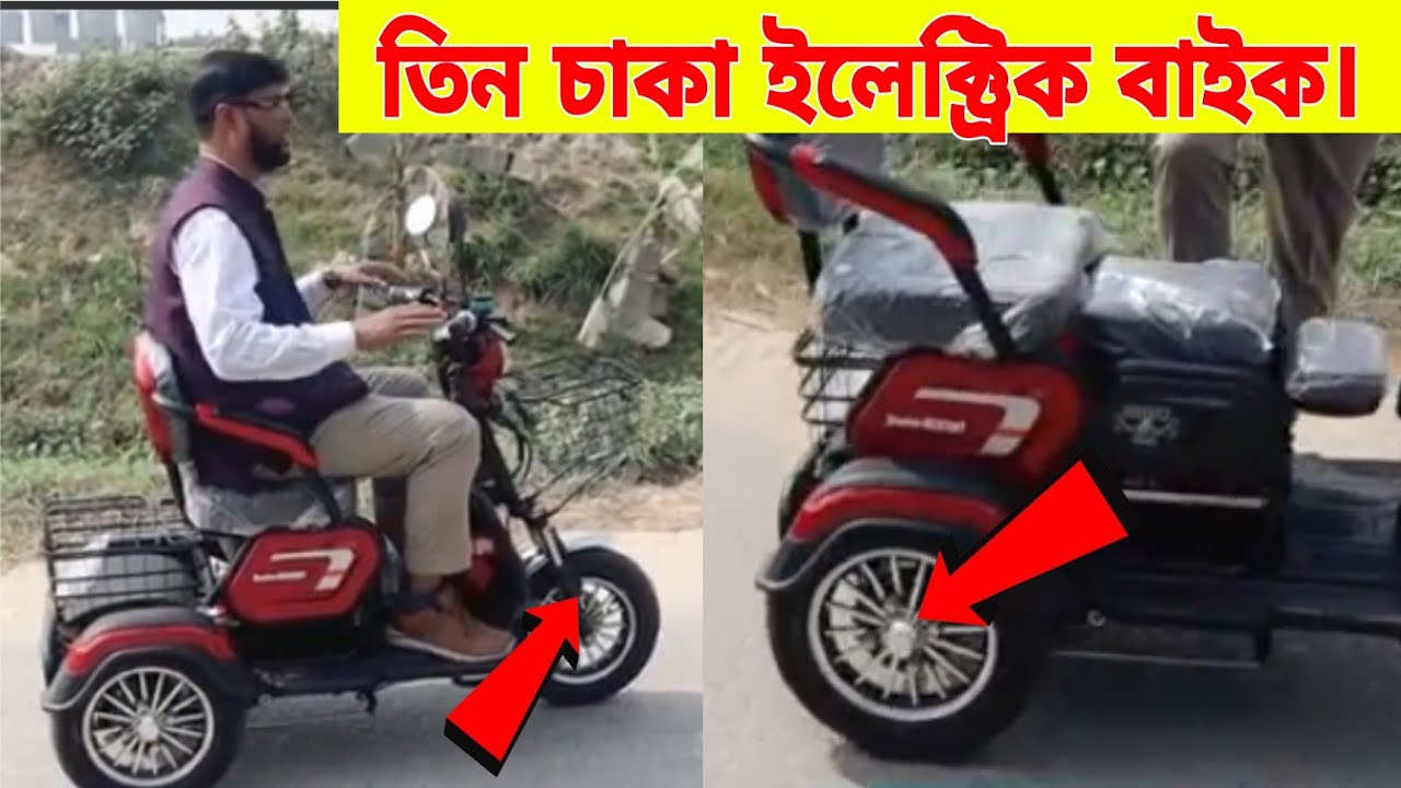 তিন চাকা ইলেক্ট্রিক বাইক। 😱 Three Wheeler SHADOW E-Bike Electric Bike Price in Bangladesh