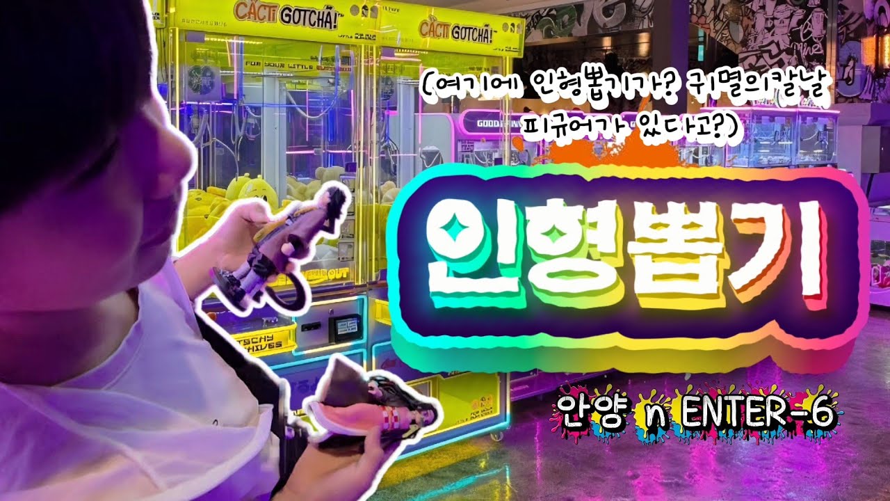 🙀여기에 인형뽑기가? 🕹뽑기 난이도는? 귀칼뽑아보자‼️