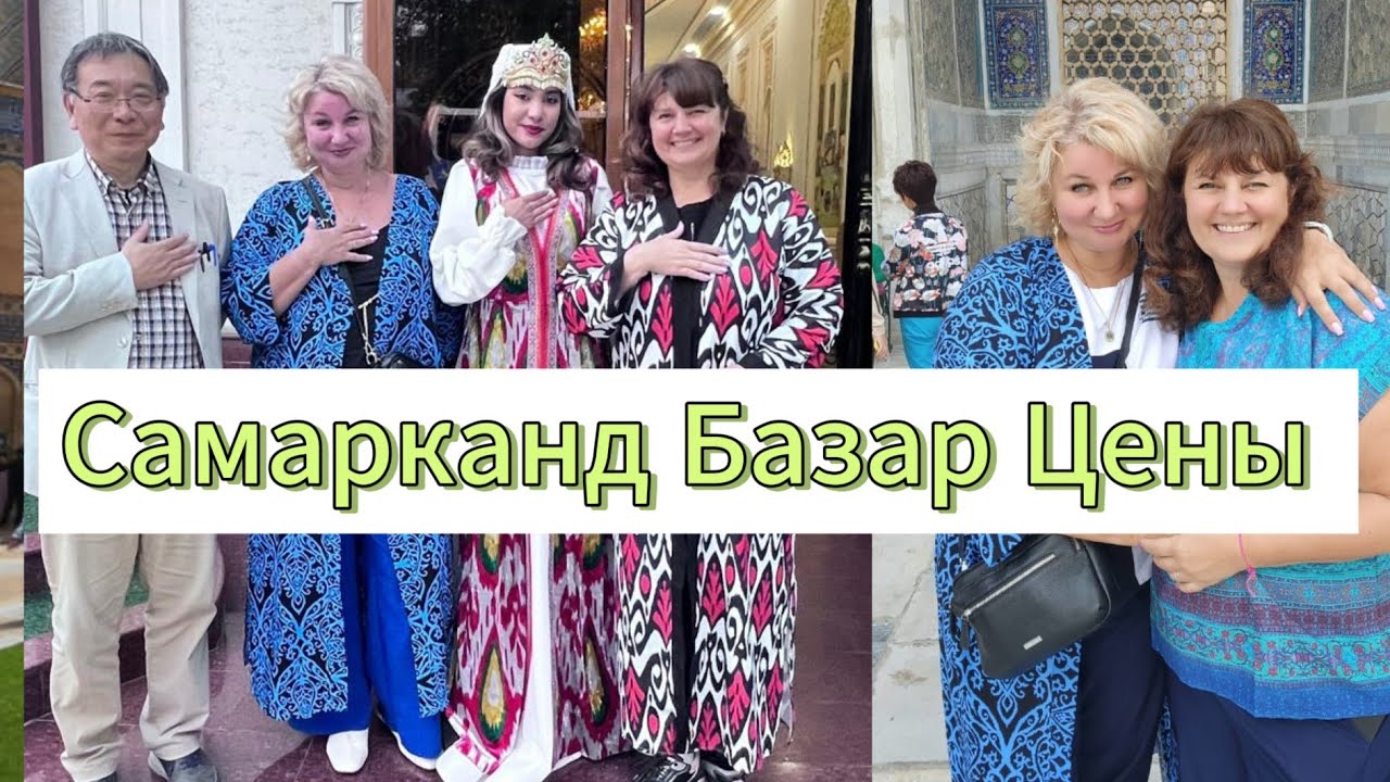 Самарканд Базар Цены Что можно купить Вещи, Фрукты, Отдых в Узбекистане!