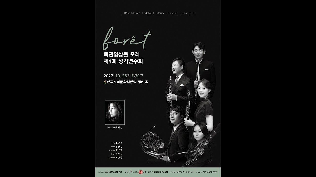 전주의 달밤 _ 작곡 국지영_ 목관 5중주 _ 앙상블 포레 정기연주회 _