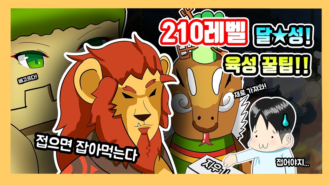 [김제국]210레벨 찍었습니까!!? 접지말고 이거 한번 봐주세요!! 수월하게 레벨업 하자!!