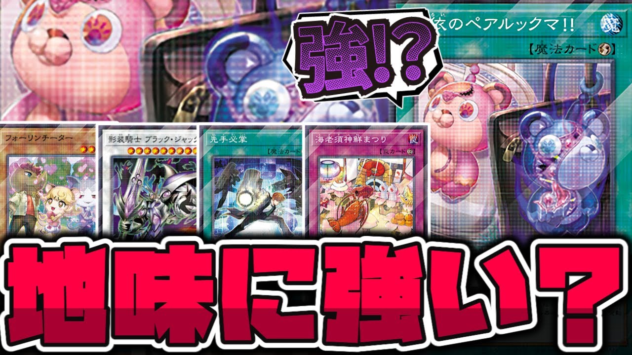 【遊戯王】 プロモ新規の中に明らかに強いカードが混じってます！ 『恐依のペアルックマ!!』 【ゆっくり解説】