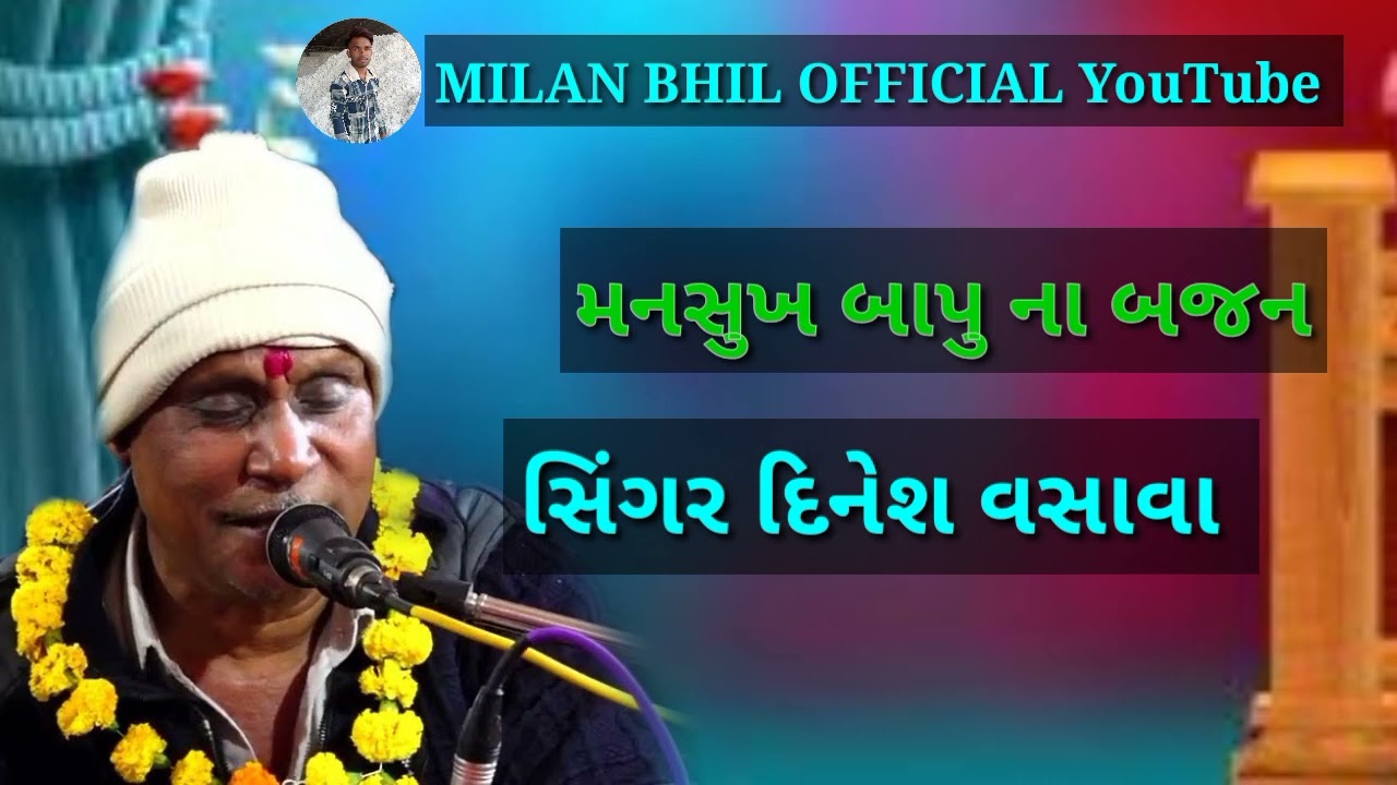 મનસુખ બાપુ ના ભજન દિનેશ વસાવા રતનપુરા