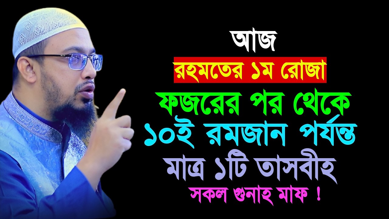 আজ রহমতের ১ম রোজা ফজরের পর থেকে ১০ রমজান পর্যন্ত মাত্র ১টি তাসবীহ সকল গুনাহ মাফ || Shaikh Ahmadullah