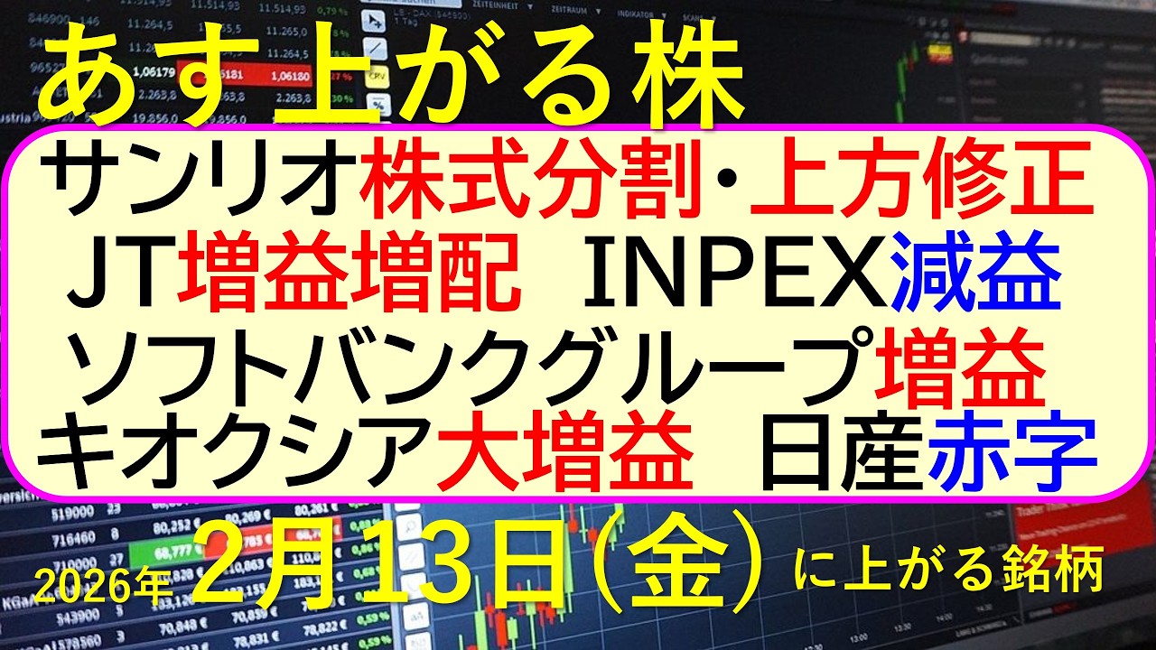 サンリオ株式分割・上方修正。JT増益増配。ＩＮＰＥＸ減益。ソフトバンクグループ増益。キオクシア大増益。日産赤字。～あす上がる株　2026年２月１３日（金）に上がる銘柄。～最新の日本株情報