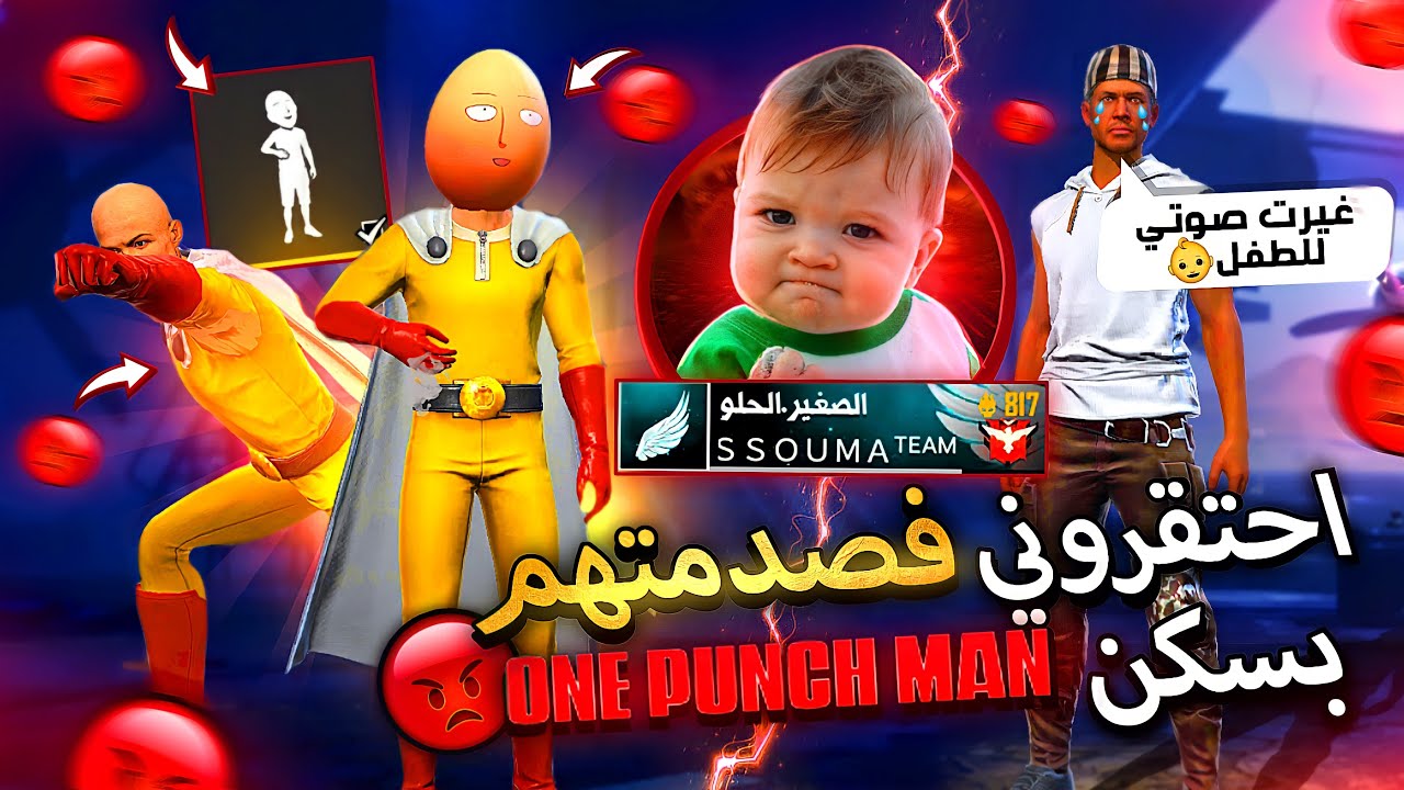 فري فاير مقلب الطفل الصغير👶 احتقروني😭 وفي الأخير صدمتهم👊 بسكن ورقصة سايتاما 👨‍🦲و بنر اليوتيوبر 😱
