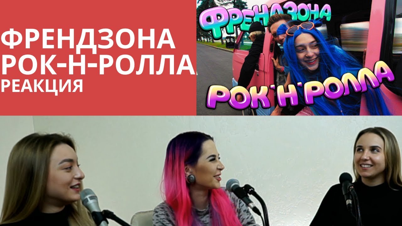 ФРЕНДЗОНА реакция РОК-Н-РОЛЛА