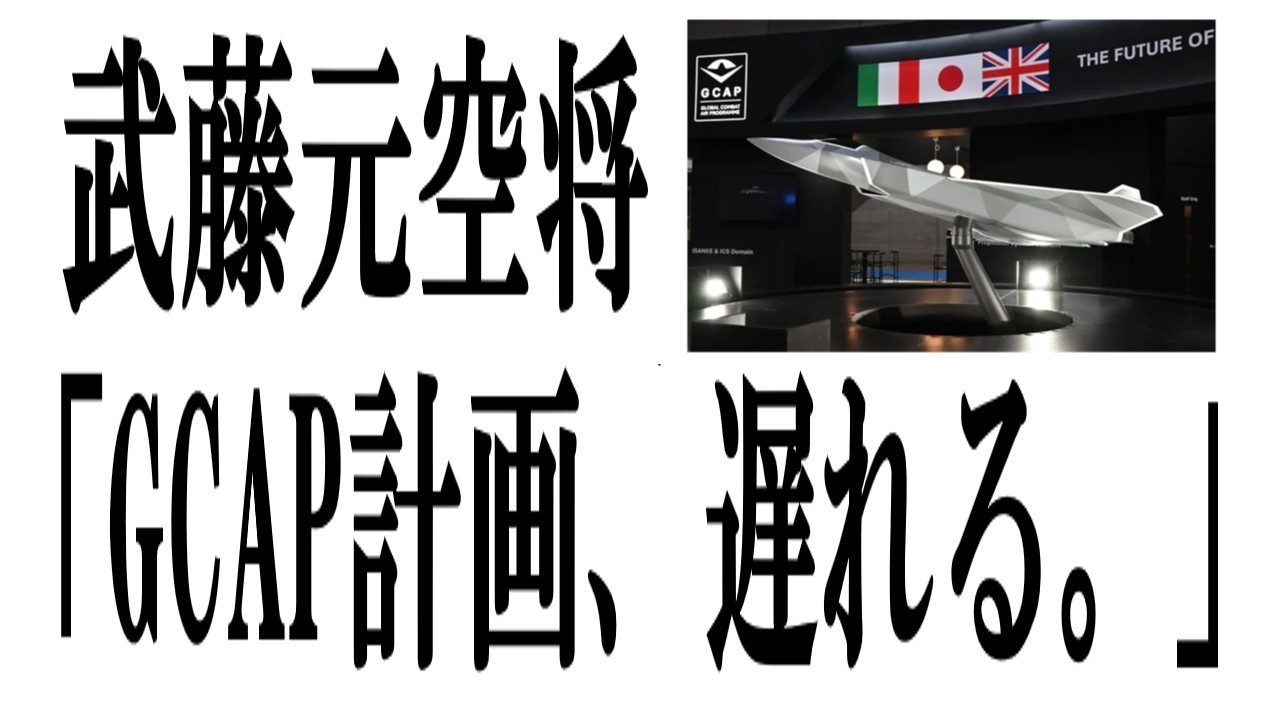 【GCAP契約遅延】武藤元空将が警告「試作機 最大1年遅れる」