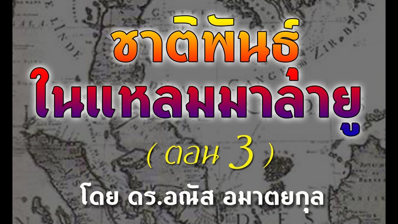 AH 0469 ชาติพันธุ์ในแหลมมาลายู ตอน 3 โดย ดร.อณัส อมาตยกุล