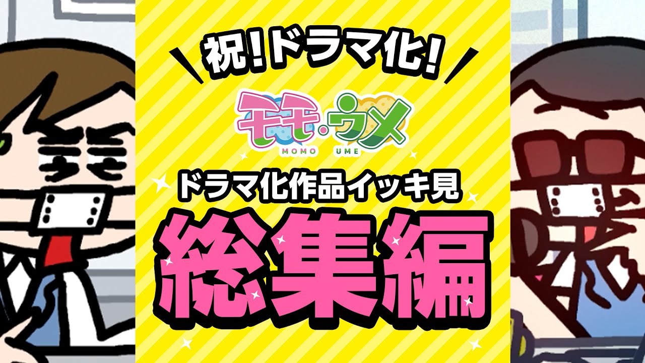 Huluドラマ化記念！ドラマ化作品イッキ見総集編＜【SNSアニメ】モモウメOL編＞