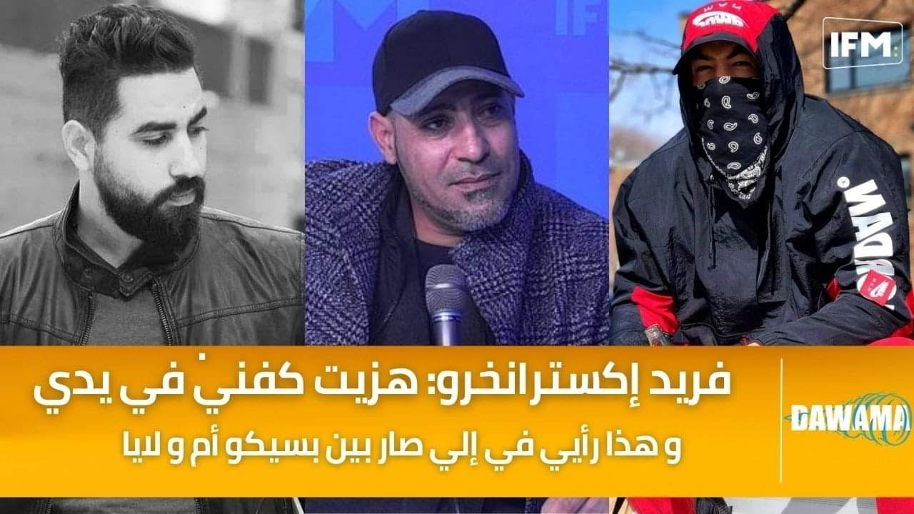 فريد إكسترانخرو للدوامة : هزيت كفني في يدي و هذا رأيي في إلي صار بين بسيكو أم و لايا!