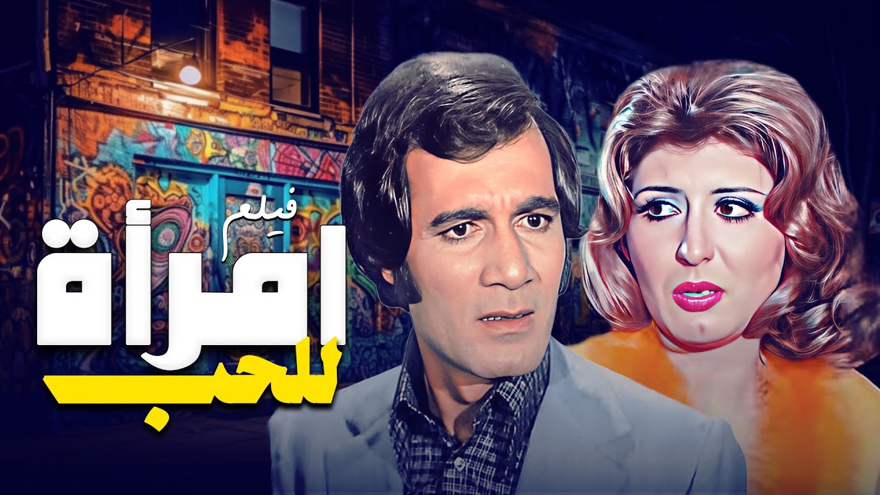 صراع الغيرة والحب هيوصلك للصدمة .. فيلم 