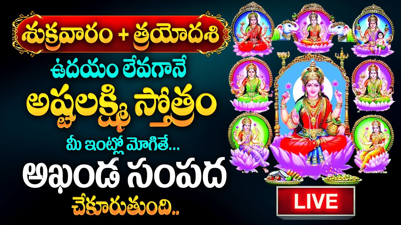 Live : ASHTALAKSHMI STOTRAM | BHAKTHI SONGS | LAKSHMI DEVI Telugu SONGS | @SumanTvDevotionalWorld