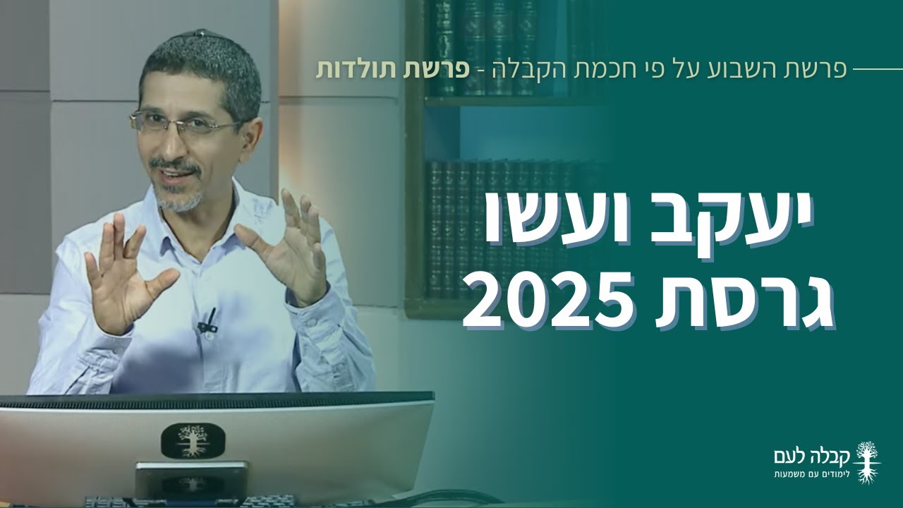 יעקב ועשו - גרסת 2025 - 
