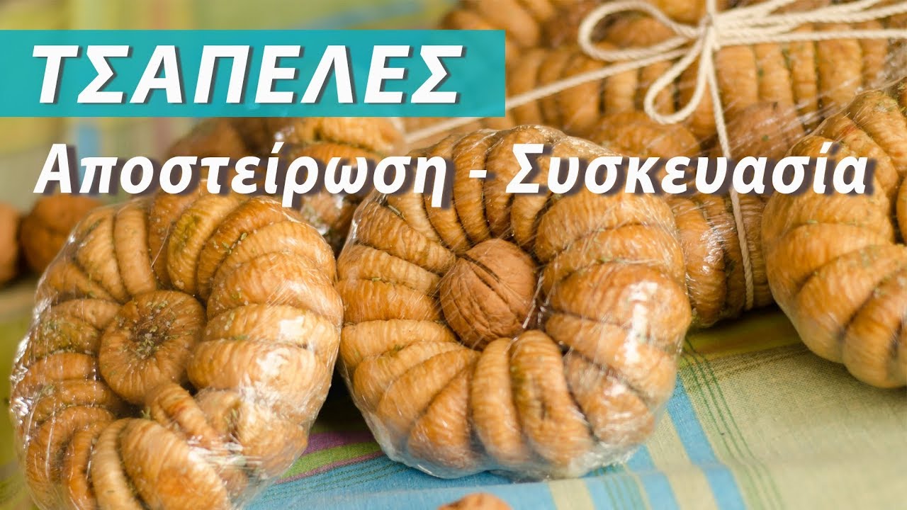 ΤΣΑΠΕΛΕΣ! Αποστείρωση - Συσκευασία. Ξερά σύκα Καλαμάτας
