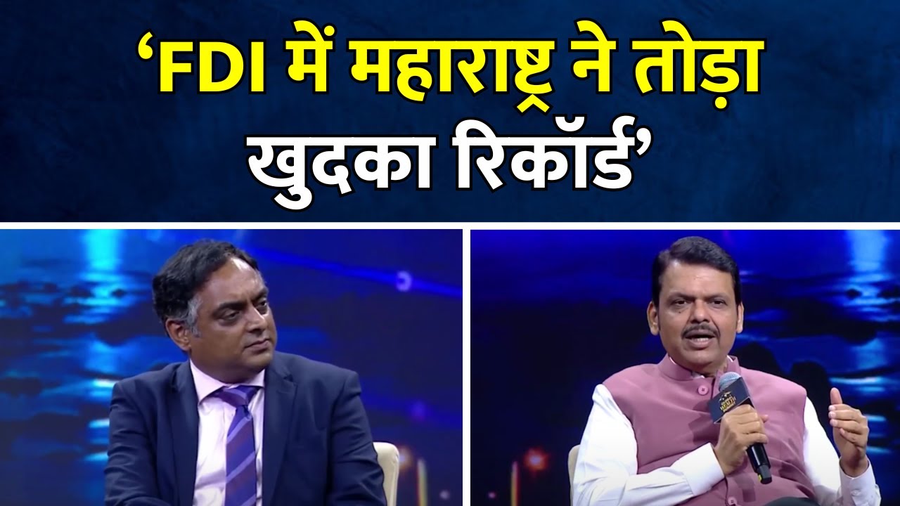 Global Wealth Summit 2025: FDI में महाराष्ट्र ने तोड़ा खुदका रिकॉर्ड ! | CM Fadnavis