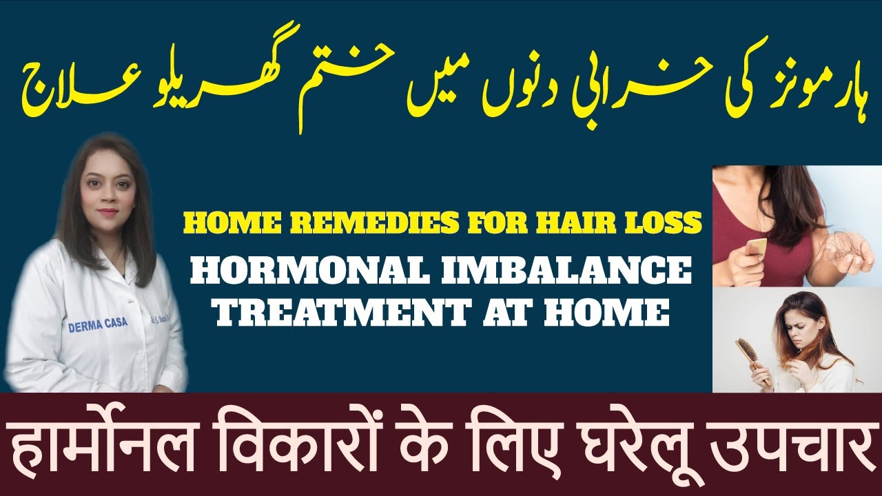 Hair loss treatment tips | Harmons problem in women in urdu