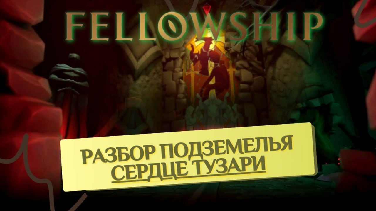 Закрываем вторую сложность!!! Подземелье 