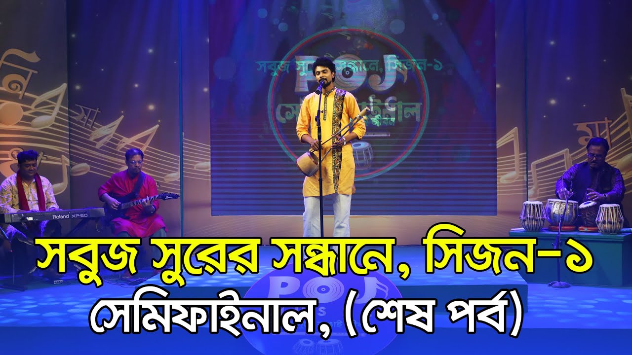 সবুজ সুরের সন্ধানে, সিজন-১ সেমিফাইনাল, (শেষ পর্ব)