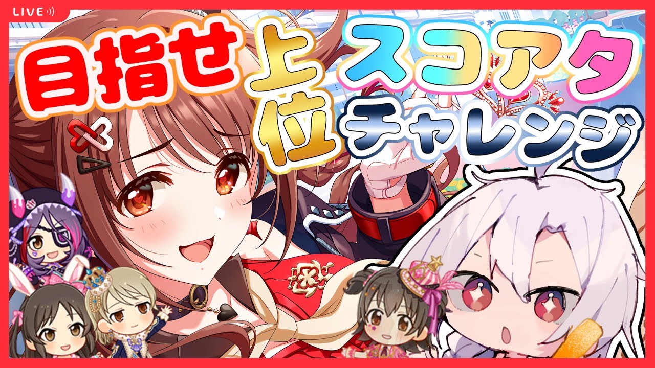 【デレステ】ランキングに名前を刻みたい！上位を目指してスコアタチャレンジ！！【アイドルマスターシンデレラガールズスターライトステージ】