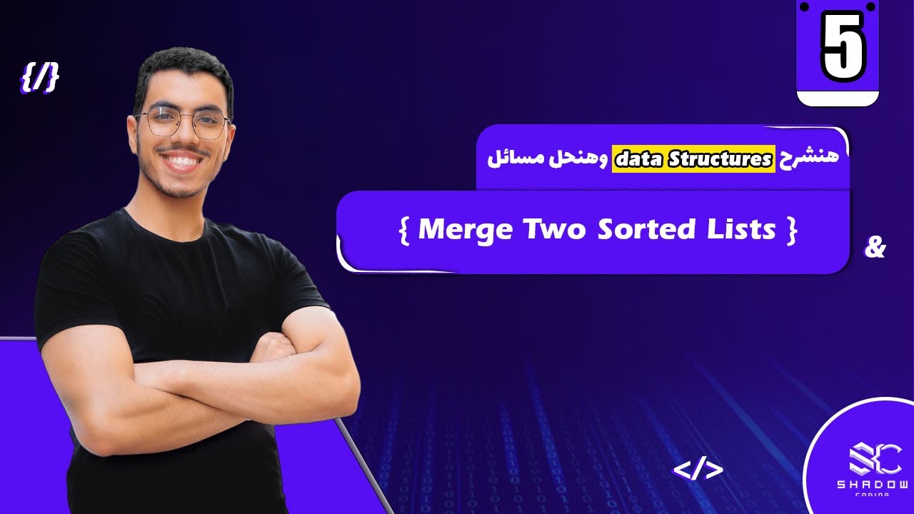 Merge Two Sorted Lists Arabic (5) | data structures javascript leetcode | leet code DS