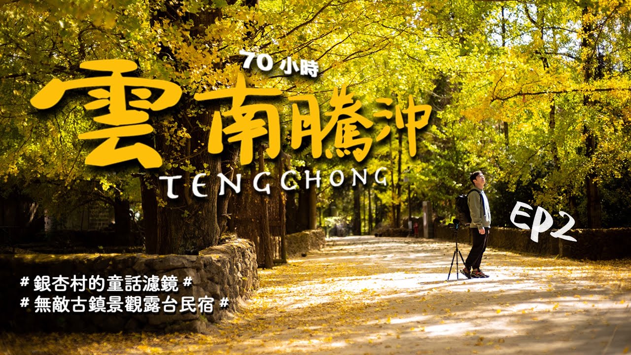 【雲南騰沖70小時Vlog】EP2-銀杏村是有童話濾鏡的寶藏景點嗎？和順古鎮無敵露台景觀的民宿看火燒雲，吃貨不能錯過的燒肉米線｜CC字幕｜4K｜2022更新