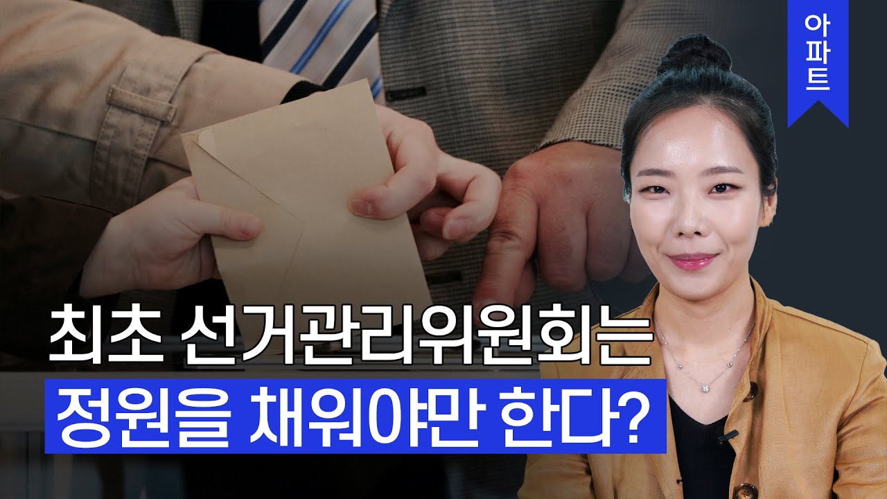 최초 선거관리위원회는 정원을 채워야만 활동 가능?