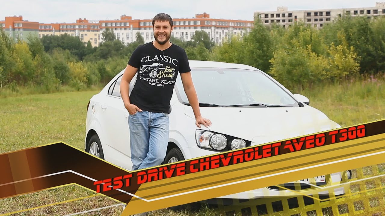Тест драйв Chevrolet AVEO T300