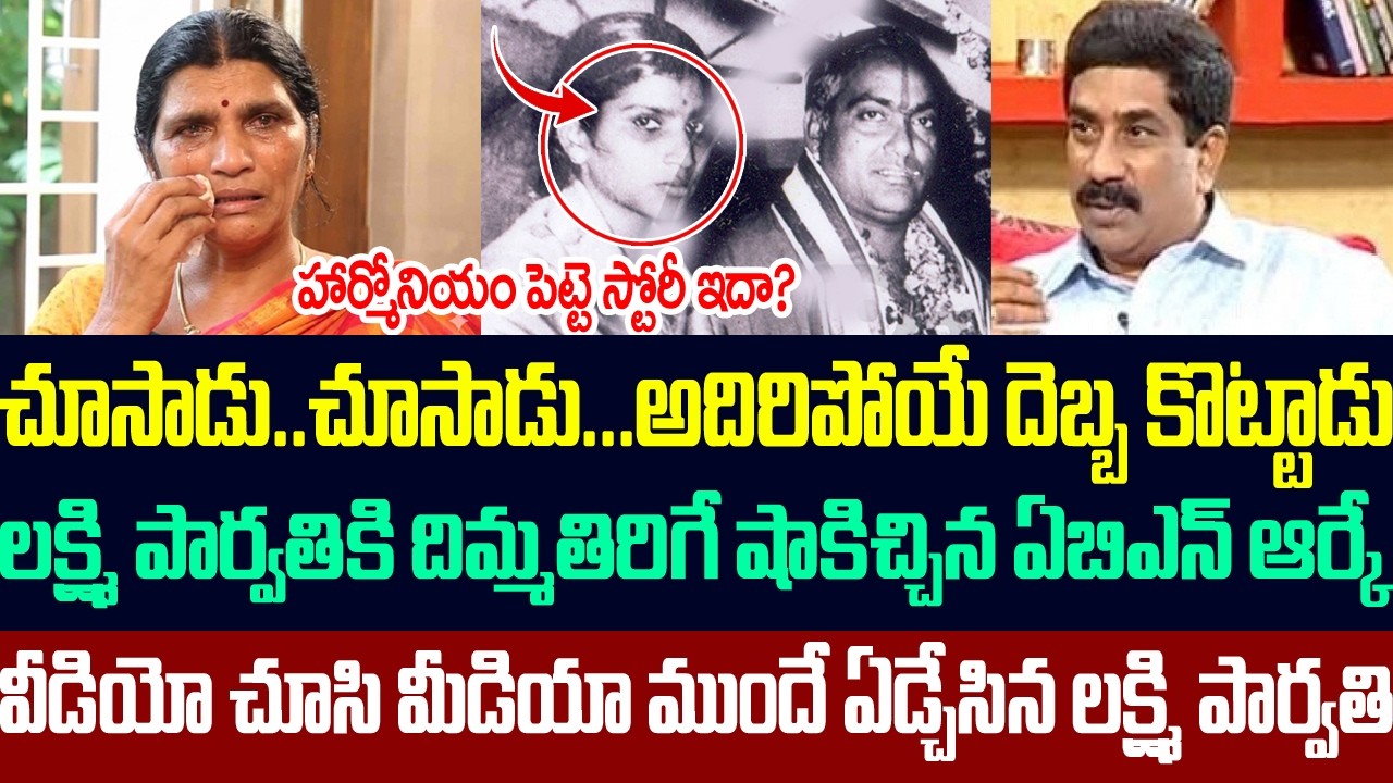 లక్ష్మి పార్వతికి దిమ్మతిరిగే షాకిచ్చిన ఏబిఎన్ ఆర్కే | Abn Rk Gives Big Shock To Lakshmi Parvathi |