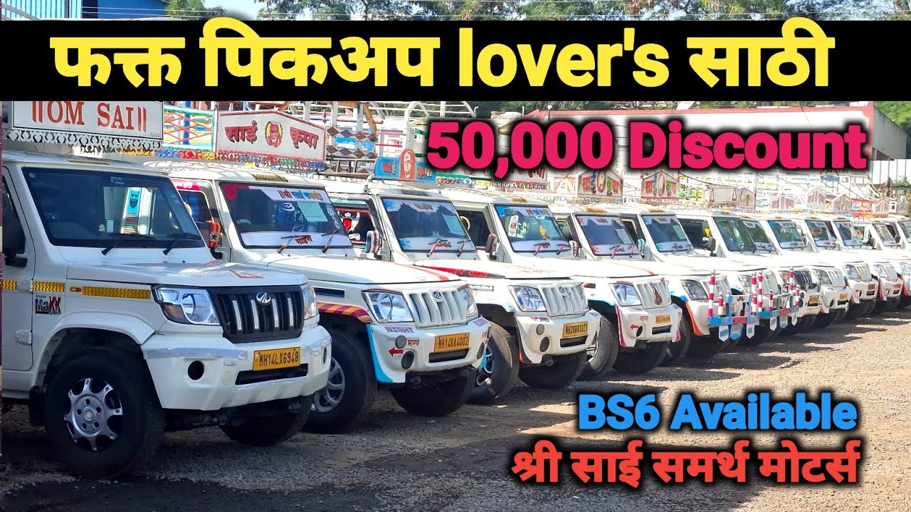 50,000 ची बचत | Second Hand Bolero Pikup Pune | Shree Sai Samarth Motors Chakan