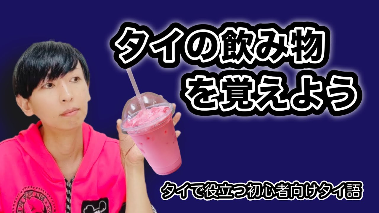 【タイの飲み物を覚えよう】～タイで役立つ初心者向けタイ語～