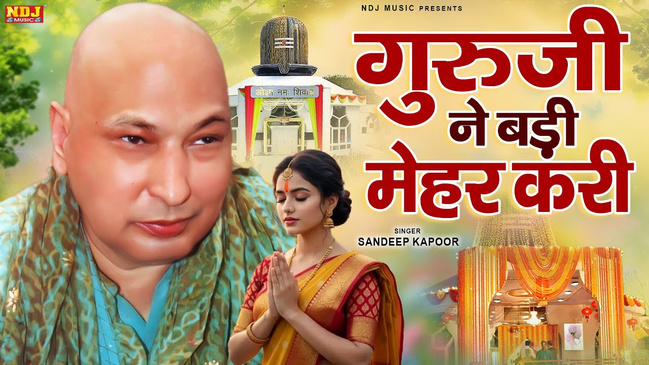 गुरुजी ने बड़ी मेहर करी | Sandeep Kapoor | Guru Ji Ne Badi Mehar Kari | Latest Guru Ji Bhajan 2026