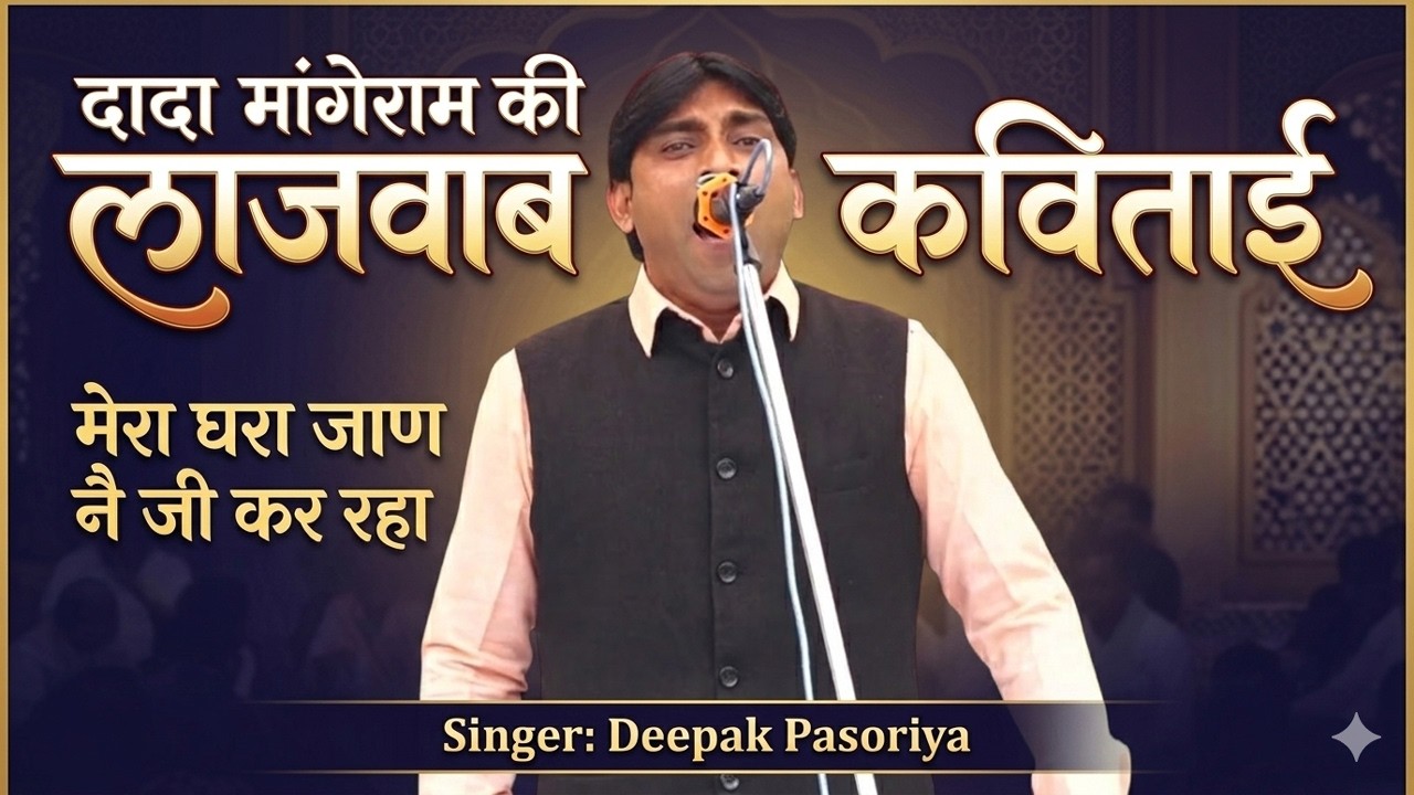 दादा मांगेराम की लाजवाब कविताई | मेरा घरा जाण नै जी कर रहा | Deepak Pasoriya | DHM Ragni