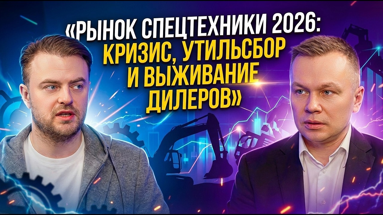 Что происходит с рынком спецтехники в 2026 году?  | STEELUS Talks