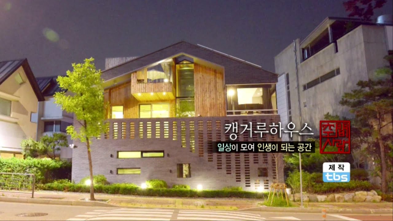 [空間사람] 캥거루하우스 (유현준)