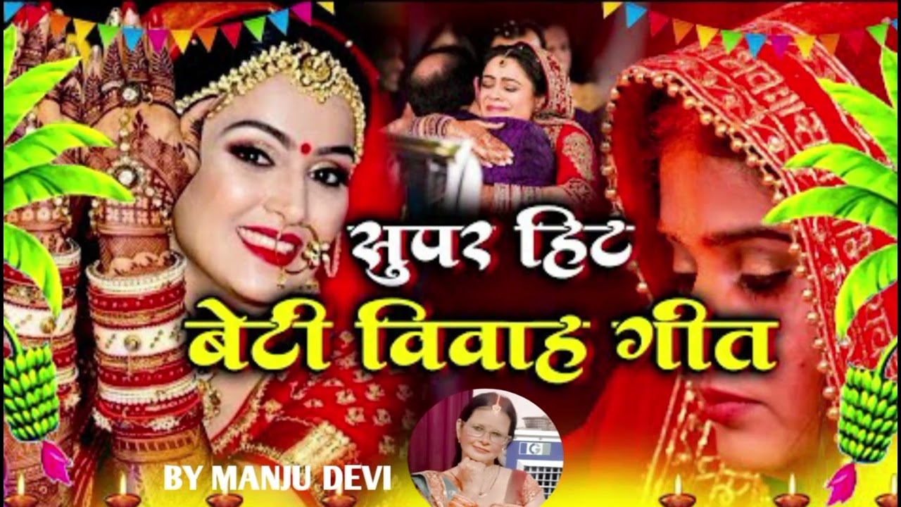 Shubh Vivah ka superhit beti vivah geet सबसे प्रसिद्ध, सबसे अच्छा बिहार का लोकप्रिय गीत