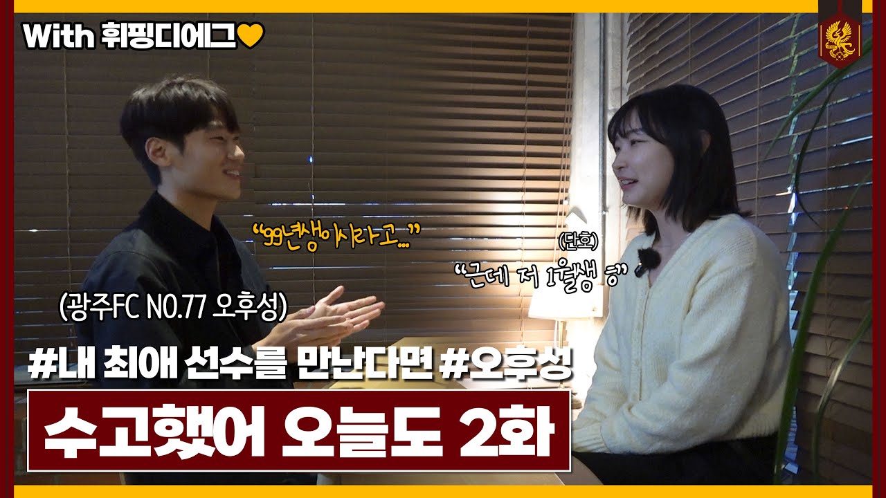 좋아하는 선수와 저녁을 함께 보낸다면?😳