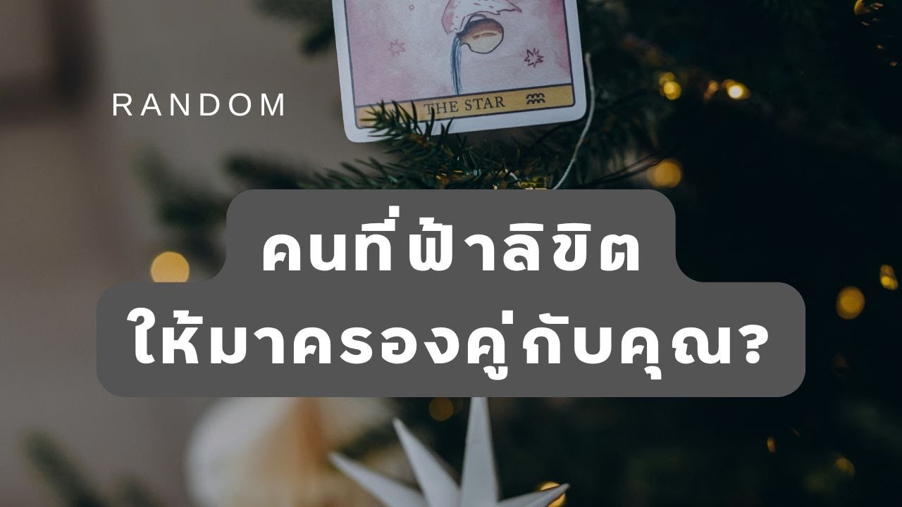 🔮 Random 🗝  คนที่ฟ้าลิขิตให้มาครองคู่กับคุณ? 🧚💫 