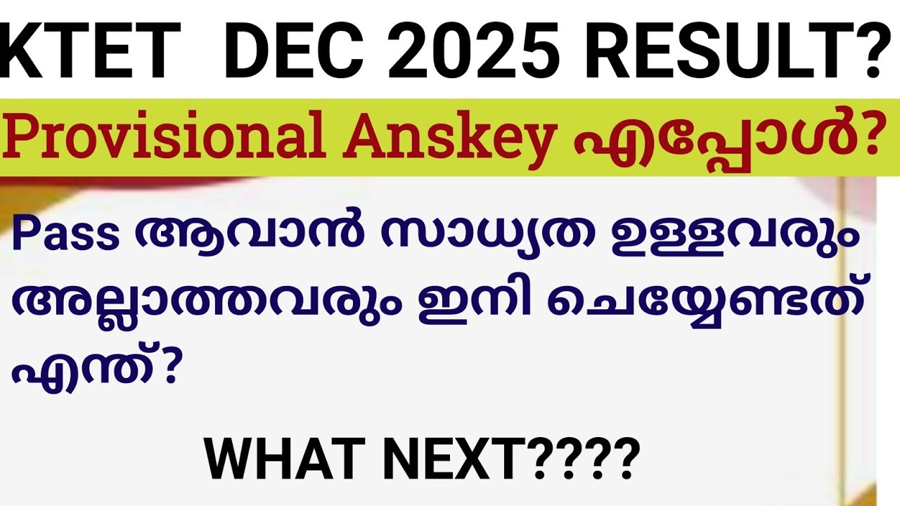 KTET പരീക്ഷ കഴിഞ്ഞു.. ഇനി അടുത്ത പരീക്ഷ എപ്പോൾ? പരീക്ഷാഭവൻ ആൻസർ കീ എപ്പോൾ വരും? 