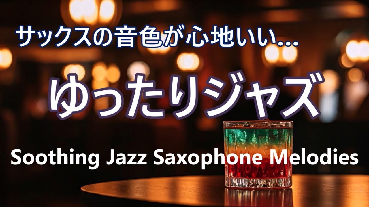 ゆったりジャズ 🎷 サックスの音色が心地いい…  ゆったりとくつろげる ジャズ BGM - 癒しのジャズ - リラックス音楽・作業用BGMに - Relaxing Jazz Sax Music