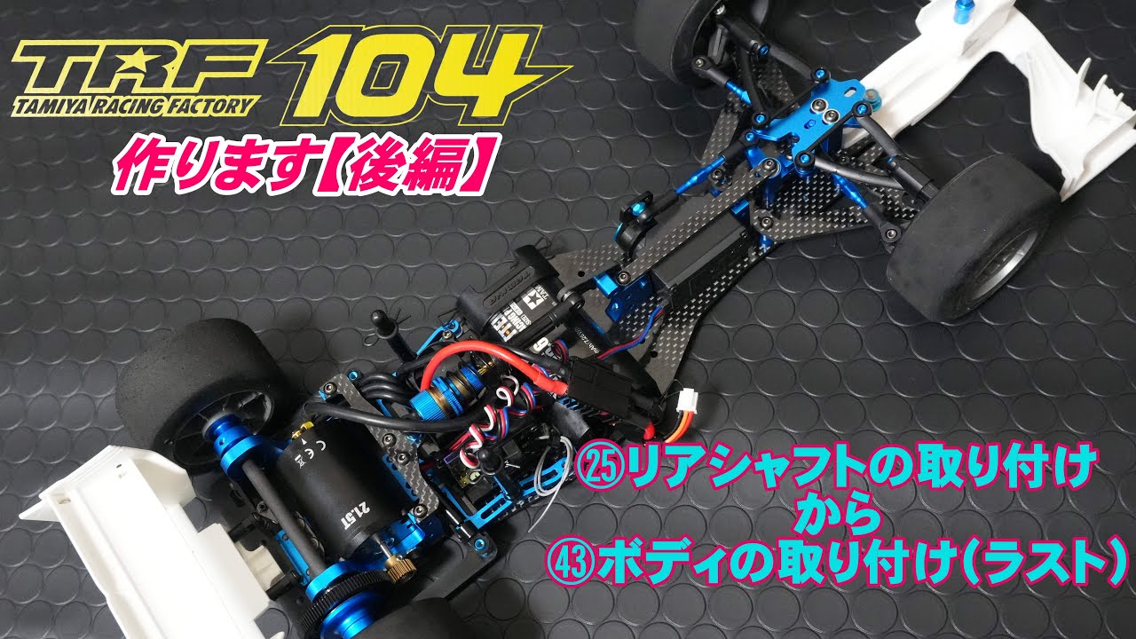 タミヤハイエンドF1シャーシ【TRF104】を作る！後編