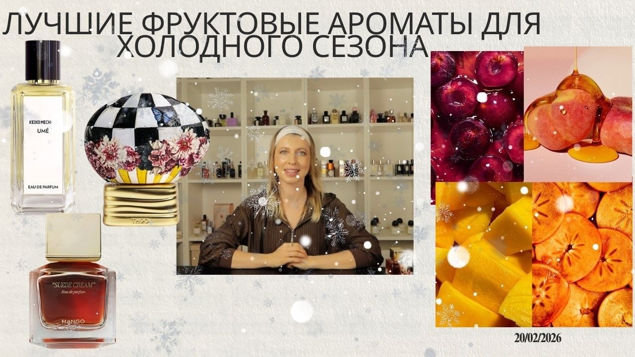 Лучшие фруктовые ароматы для холодного сезона #духи #парфюмерия #обзор