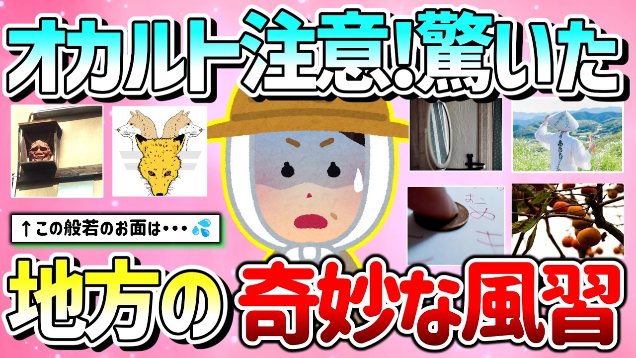 【有益】オカルト注意！日本の田舎や地方に伝わる奇妙な風習＆掟＆言い伝えを教えて！【ガルちゃんGirlschannelまとめ】