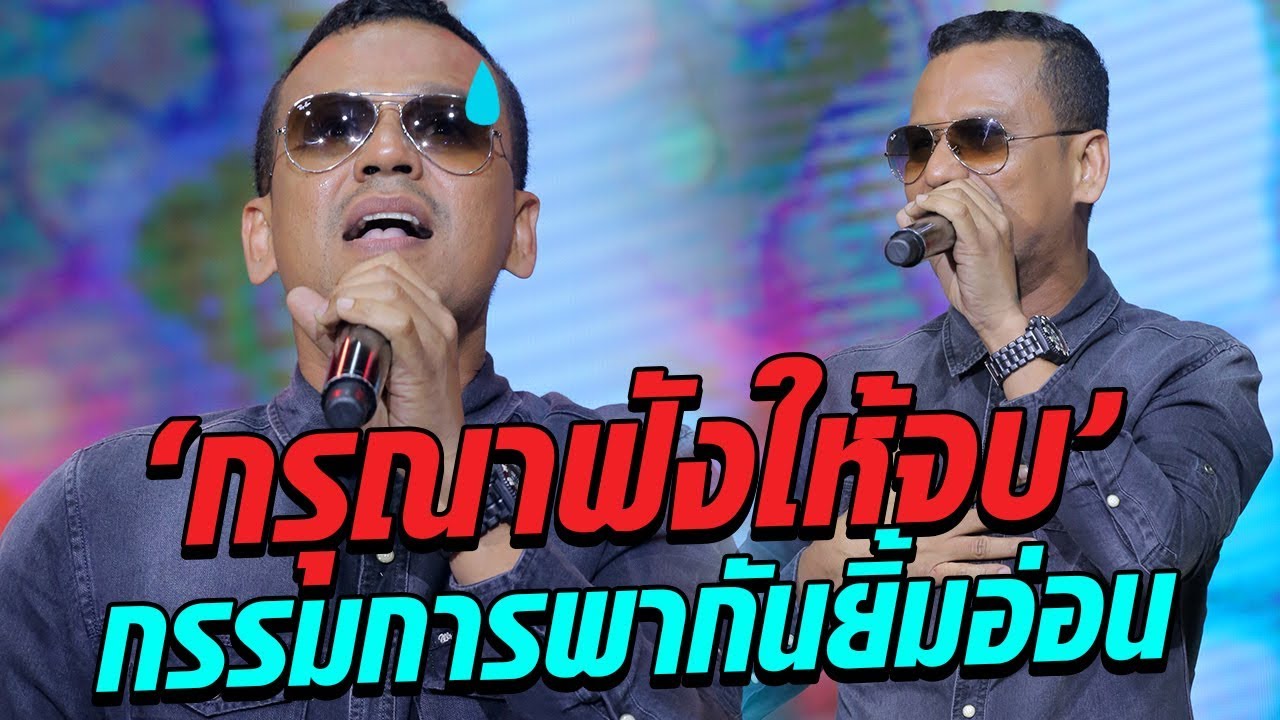 พี่ไทมาสู้นุ่มๆด้วยเพลง กรุณาฟังให้จบ กรรมการถึงกับยิ้มอ่อน - มาสเตอร์คีย์ เวทีแจ้งเกิด ร้องถล่มดาว
