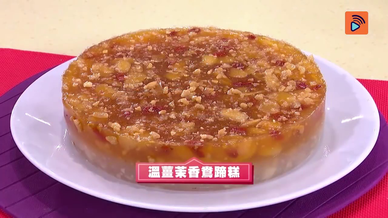 【新年必食】金銀滿屋-溫薑茉香馬蹄糕