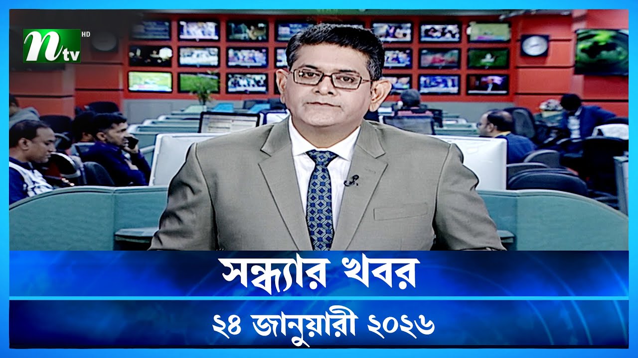 🟢 সন্ধ্যার খবর | Shondhar Khobor | 24 January 2026 | NTV News | NTV Latest News Update