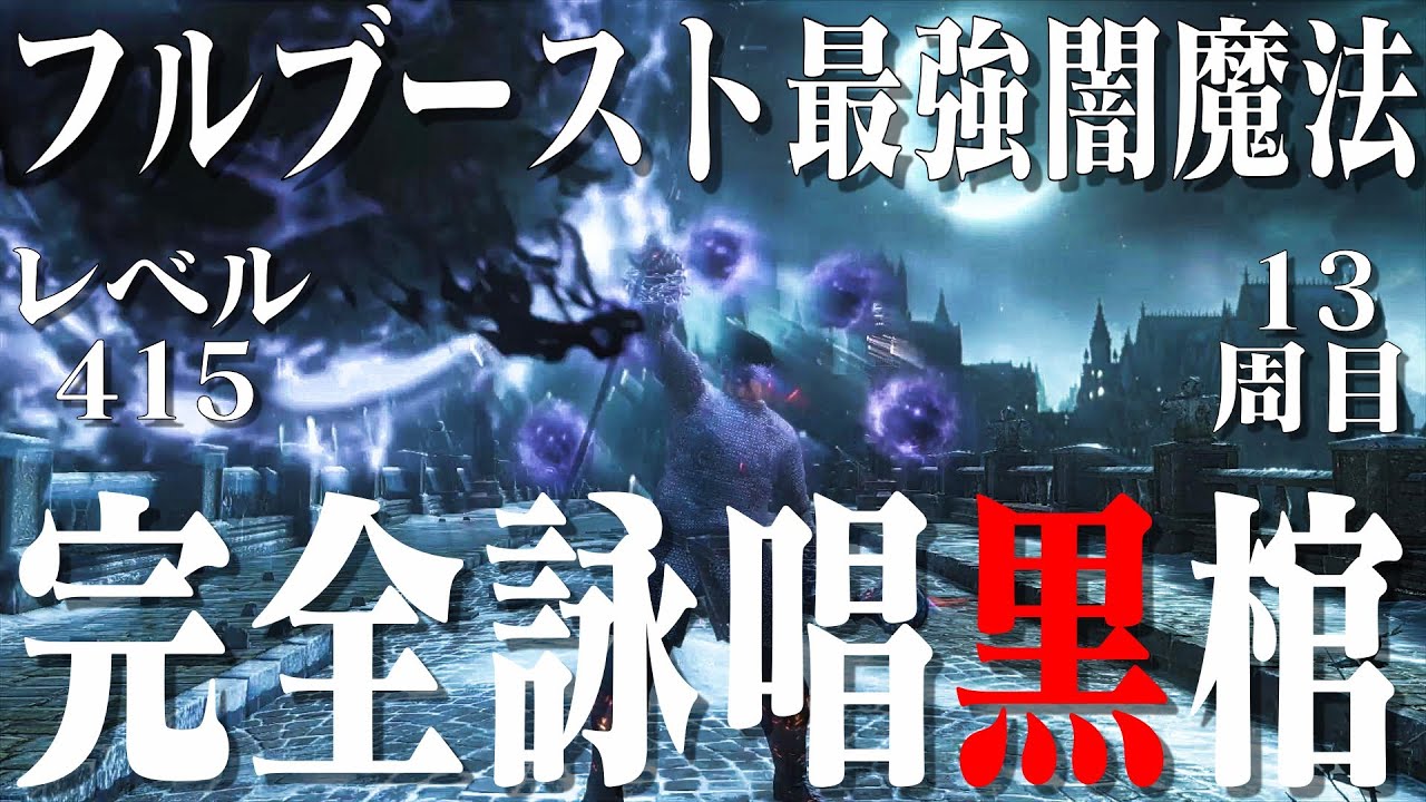 【ダークソウル３】最強闇魔法だけで13周目世界をジェノサイド